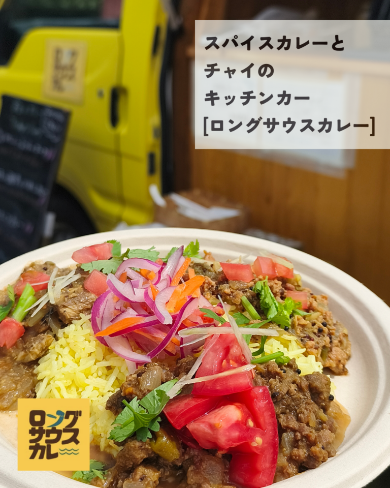ロングサウスカレー
